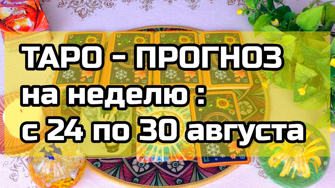 24 Августа + 6 ДНЕЙ 💖 Что вас ждёт на будущей Неделе? ТАРО - ПРОГНОЗ 💖 Ананке