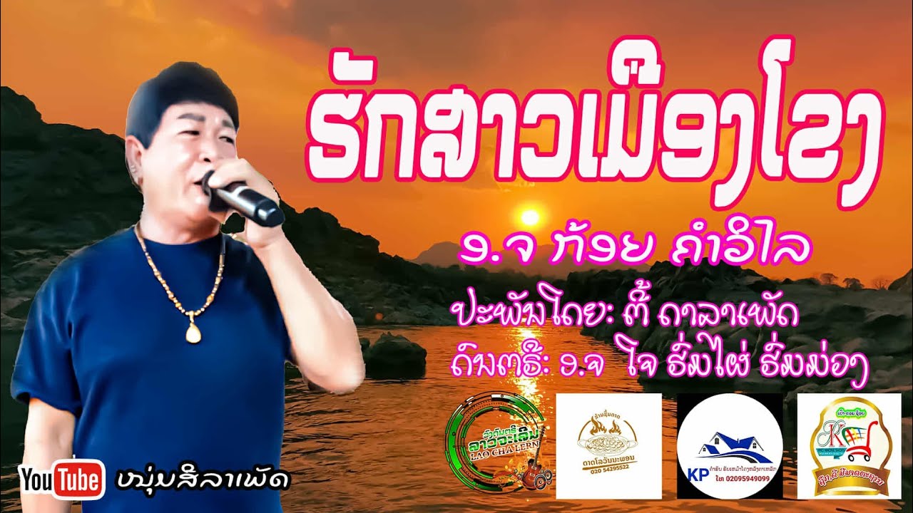 ຮັກສາວເມືອງໂຂງ Version ອ.ຈ ກ້ອຍ ຄຳວິໄລ ฮักสาวเมืองโขง อ.จ ก้อย คำวิไล