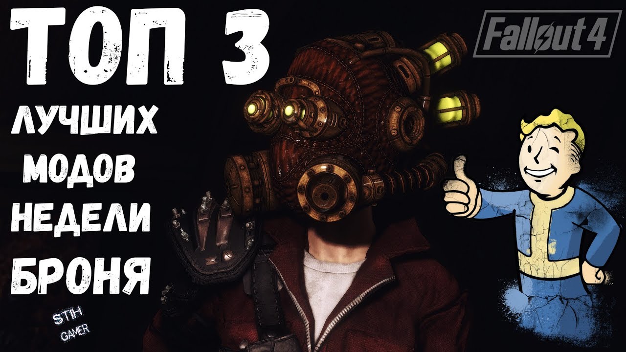 Fallout 4: ТОП 3 Лучших Мода Недели ☢ Броня