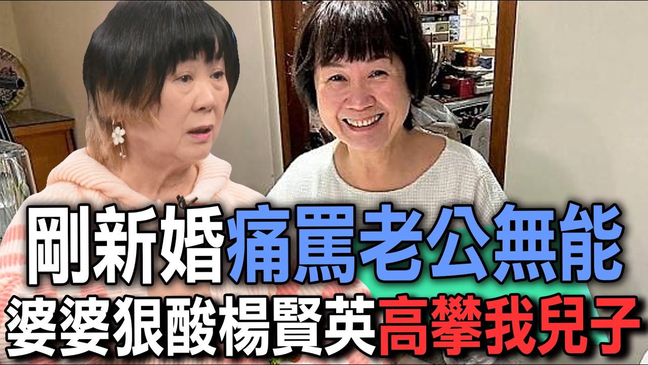 剛新婚痛罵老公無能  婆婆狠酸楊賢英高攀我兒子【新聞挖挖哇】