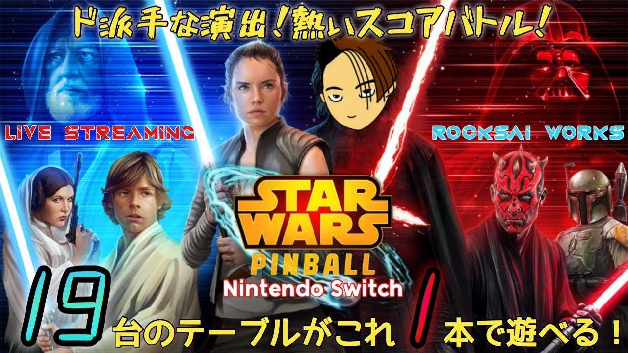 リアルなテーブルを前にフォースを解き放て！【STAR WARS PINBALL(Nintendo Switch)】