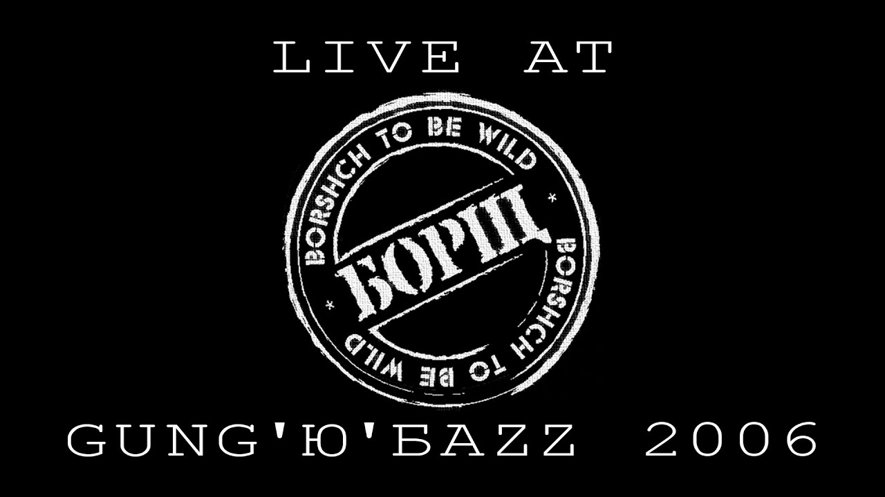 Борщ - Live At Gung'Ю'бazz 2006