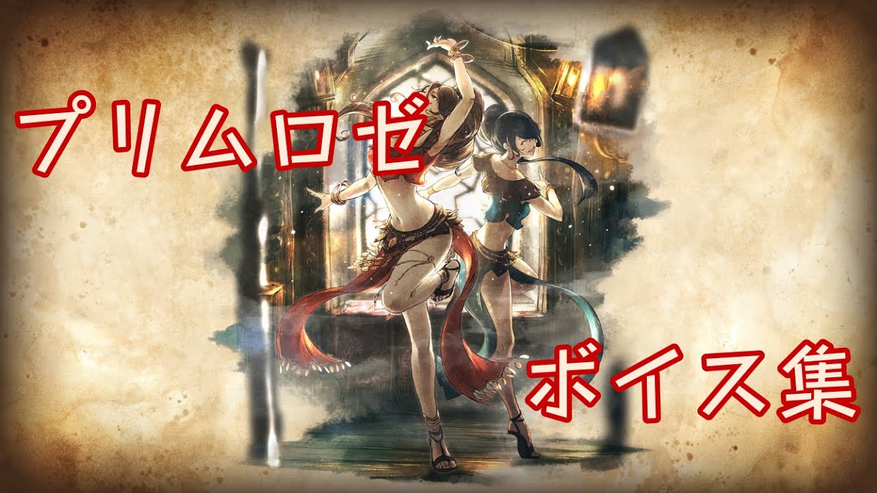 【オクトパストラベラー大陸の覇者】プリムロゼ　ボイス集(CV:#桑島法子 さん)