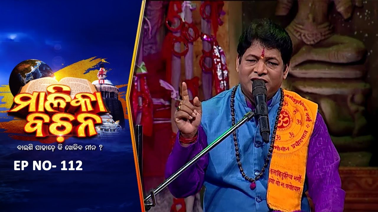 କଳିଯୁଗ କଥା | Malika Bachan EP 112| Achyutananda Malika | Panchasakha Malika Bachan | Prarthana