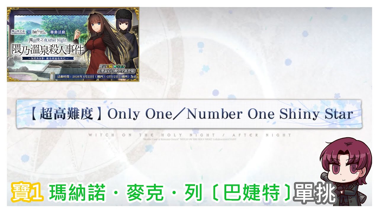 FGO 魔法使之夜 After Night／隈乃溫泉殺人事件～知更鳥目擊！魔法使兩度死亡～ 【超高难度】Only One／Number One Shining Star 芭姊單挑8T