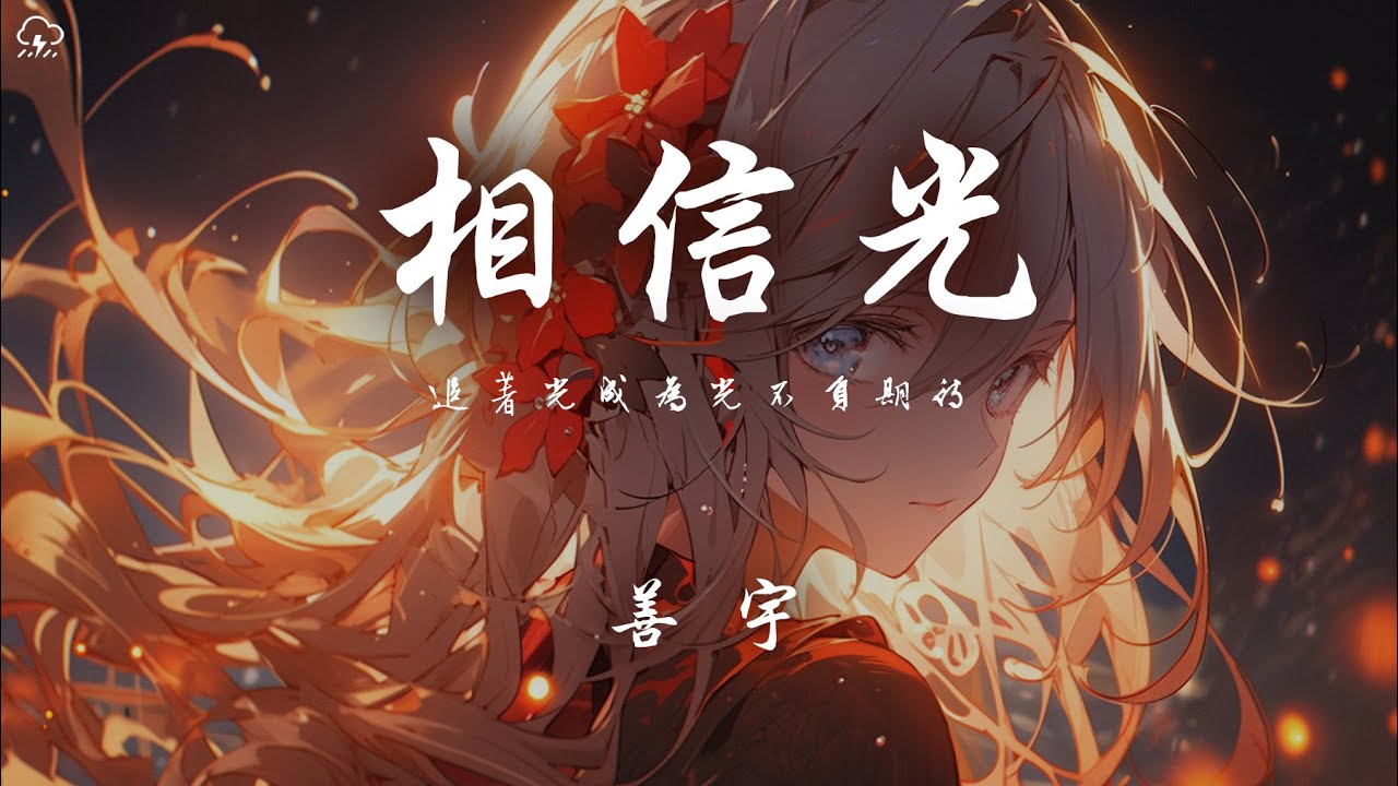 善宇 - 相信光（照亮未來）「你啊要去 追着光成為光不負期待」【動態歌詞/PinyinLyrics】♪