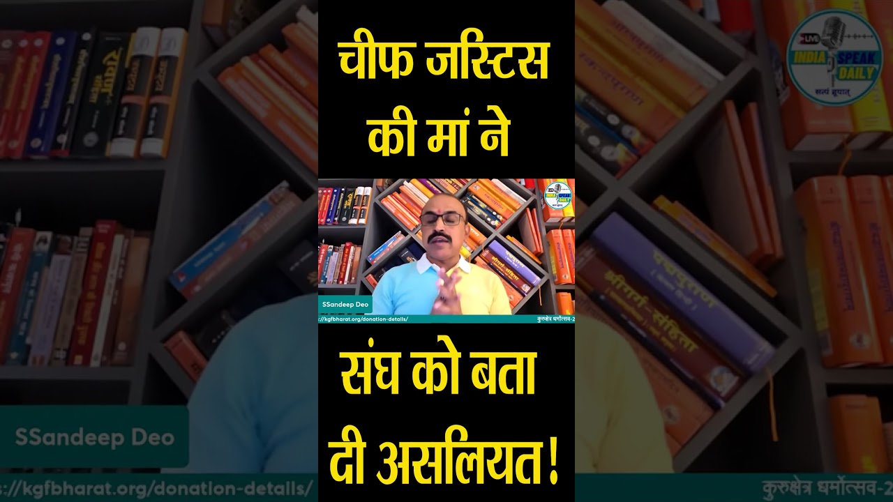 चीफ जस्टिस की मां ने संघ को बता दी असलियत! |@Indiaspeakdaily| Sandeep deo
