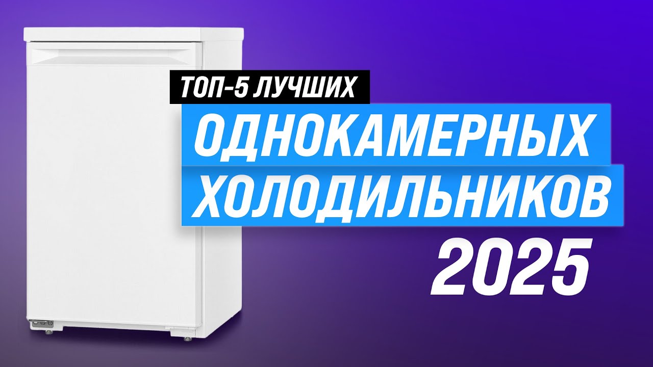 ТОП–5: Лучшие однокамерные холодильники 🏆 Рейтинг 2025 года ❄️ Какой выбрать для дома и дачи?
