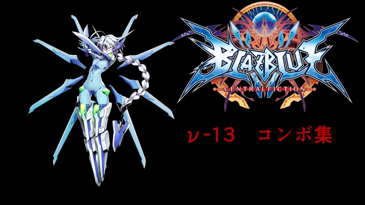 【BBCF2】ν-13 コンボ集【Nu-13 combos】