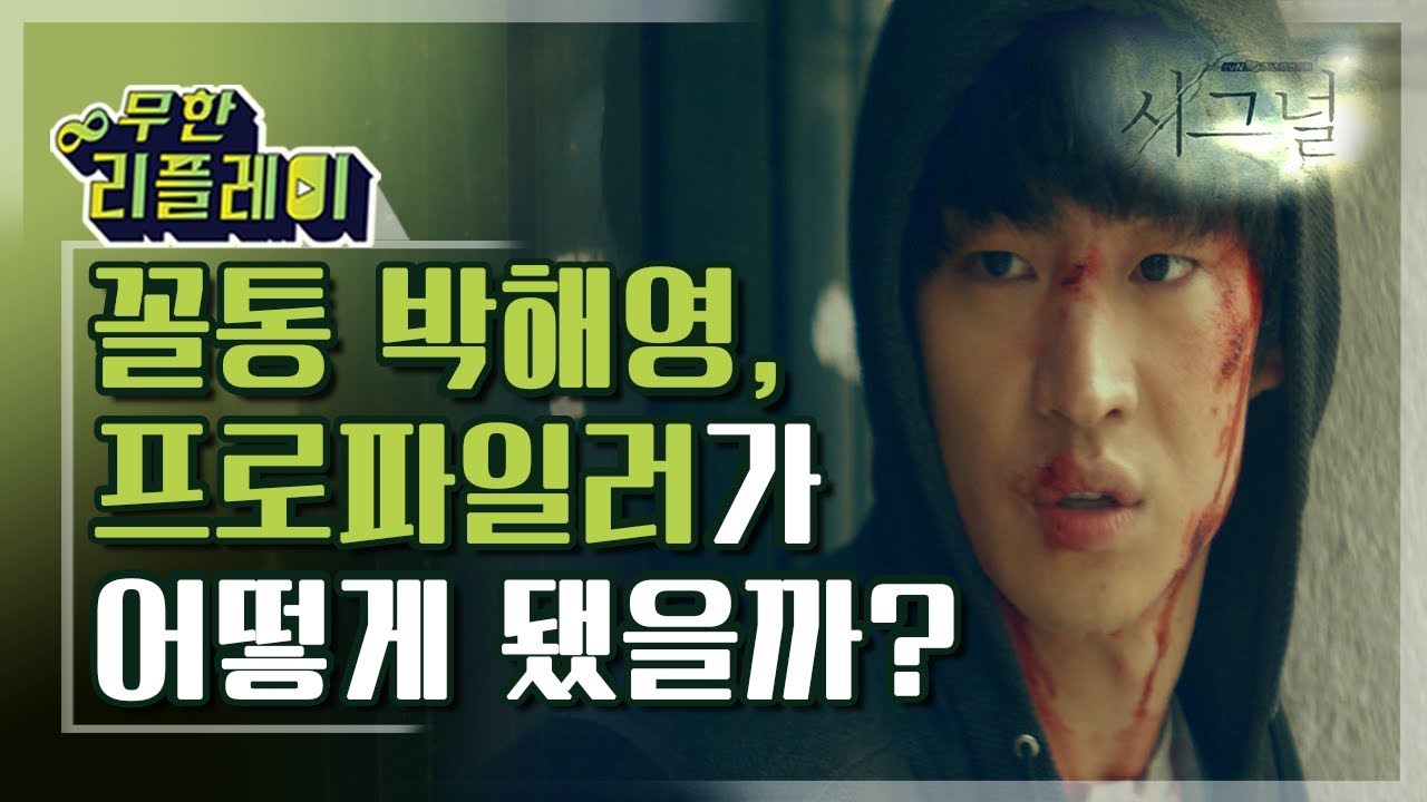 [#무한리플레이] 전교 꼴통이 프로파일러 되는 법🤔 사연 많은 존잘러, 박해영의 맴찢 라이프 | #시그널 | #Diggle