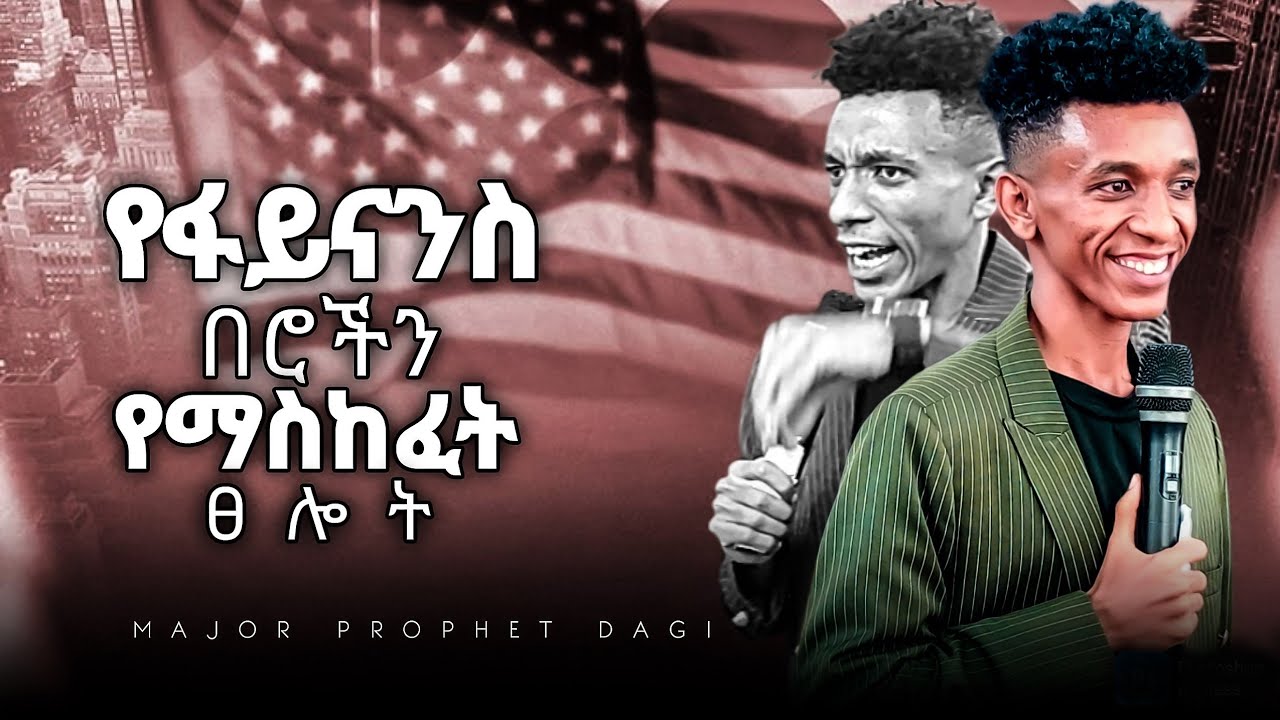 🛑የፋይናንስ በሮችን የማስከፈት ፀሎት‼️ከነቢይ ዳጊ ጋር