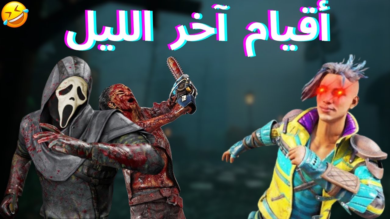 Dead by daylight || لا تلعب الفجر 🤣🤣