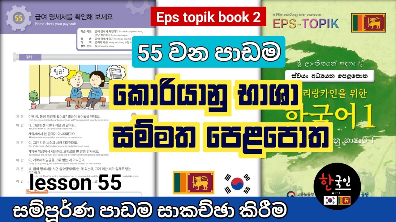 55 වැටුප් වාර්තා පාඩම සම්පූර්ණ සාකච්ඡා කිරීම  | Eps topik textbook discussion in sinhala lesson 55