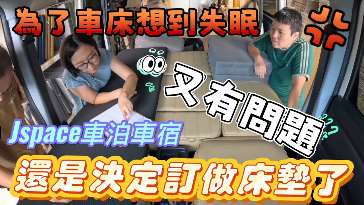 車泊Jspace睡不好😭決定訂做床墊了! 車床車宿vanlife又有問題？一直想⋯（ft.PAMABE）