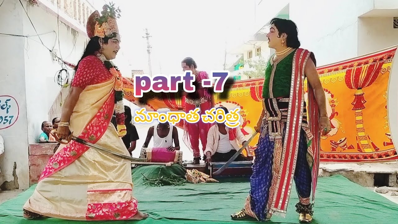 చిందుయక్షగానం (మాంధాత చరిత్ర) గజవెల్లి వెంకన్న బృందం 9502106051