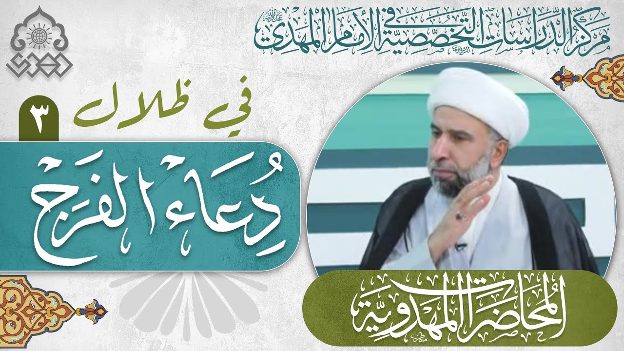 معنى الولاية في (اللهم كن لوليك... ولياً) في دعاء الفرج؟ - الشيخ عمار البغدادي