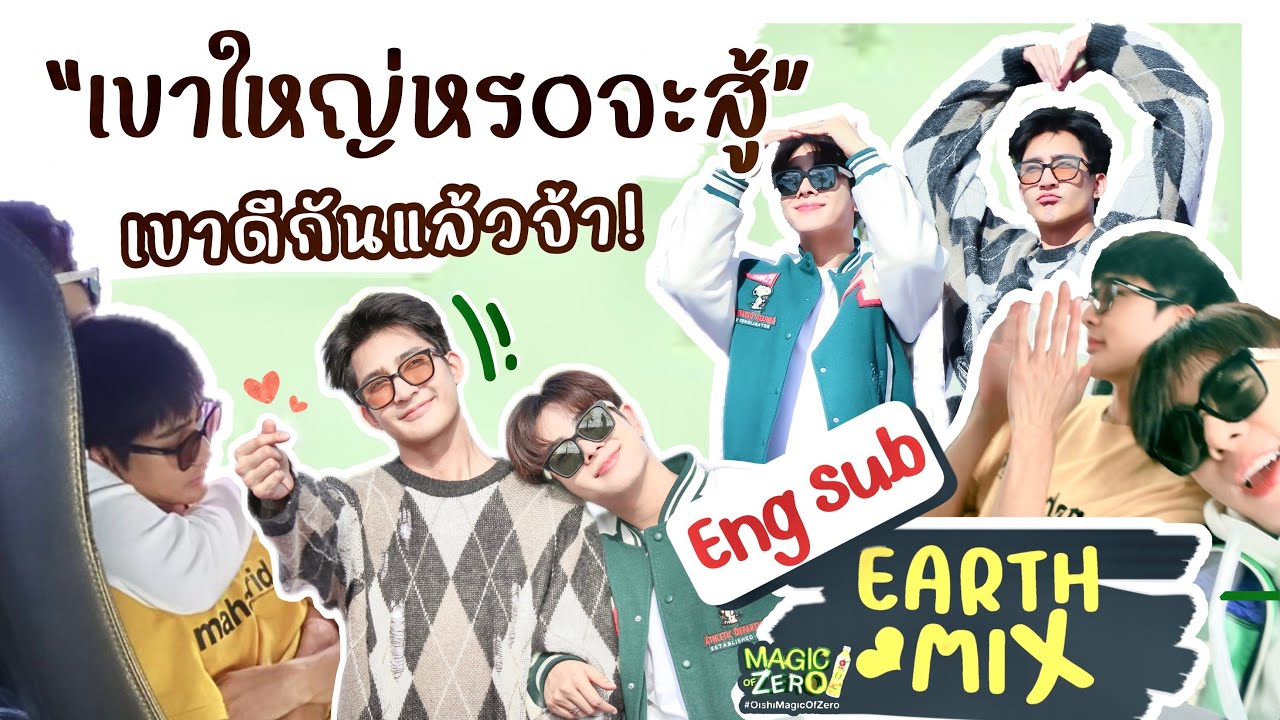 [Eng Sub] พฤศจิกายน 2022 — #เอิร์ทมิกซ์   : เขาใหญ่หรอจะสู้เขาดีกันแล้ว #oishimagicofzerotrip