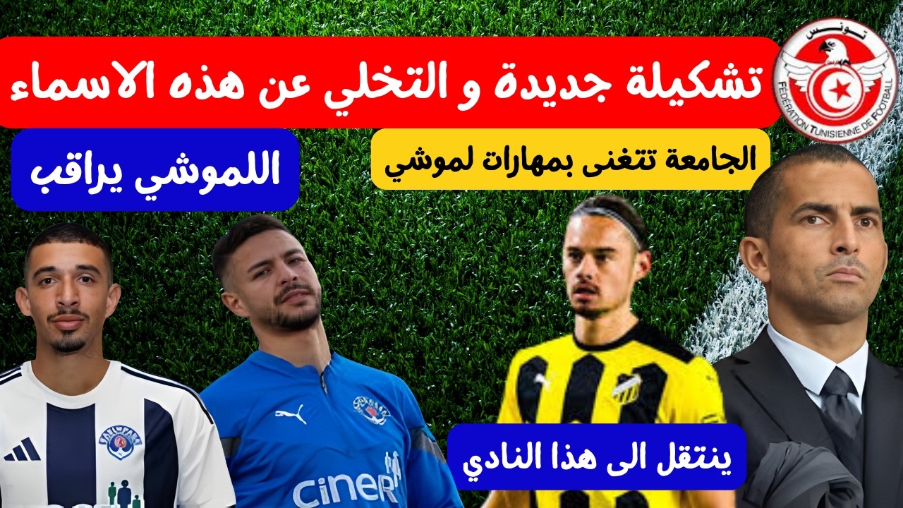 تشكيلة جديدة للمنتخب مع اللموشي 🔥😱 التخلي عن هذه الاسماء عمر لعيوني ينتقل لهذا الفريق الاوروبي