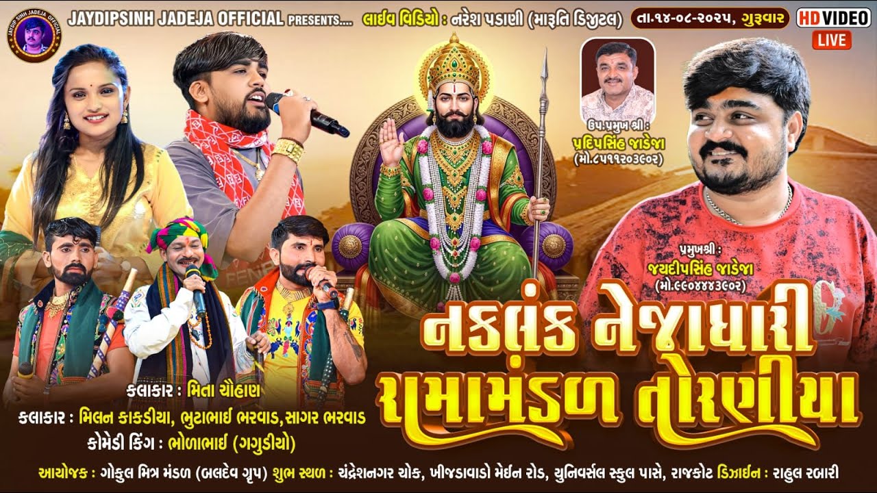 🔴LIVE: નકલંક નેજાધારી રામામંડળ તોરણીયા ધામ | રાજકોટ @jaydipsinhjadejaofficial9337​
