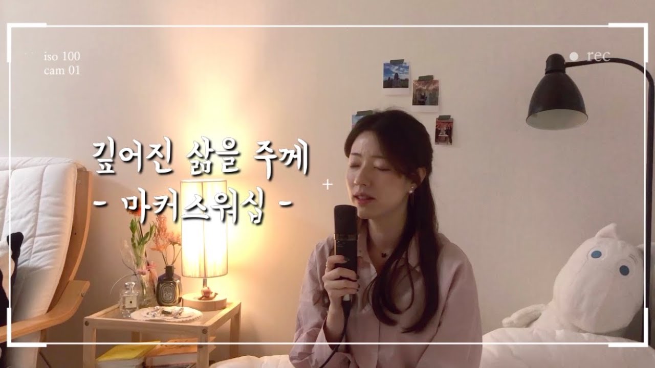 [CCM 화음, 알토] 깊어진 삶을 주께 - 마커스워십 (찬양커버) 골방찬양🤍