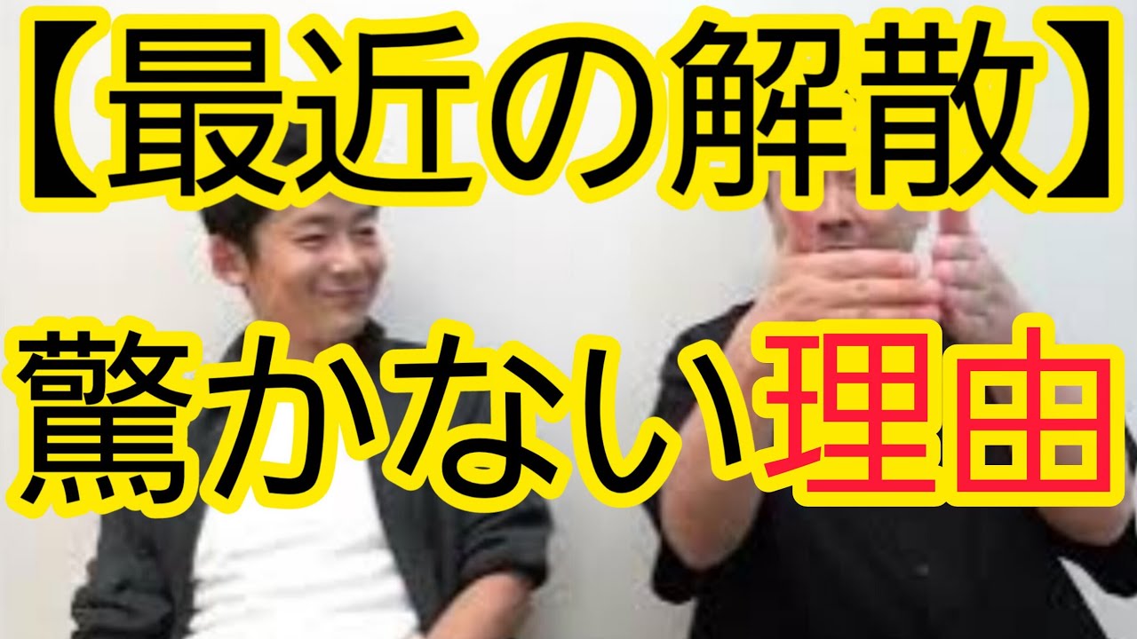 【最近の解散】驚きが少ないグループ解散理由