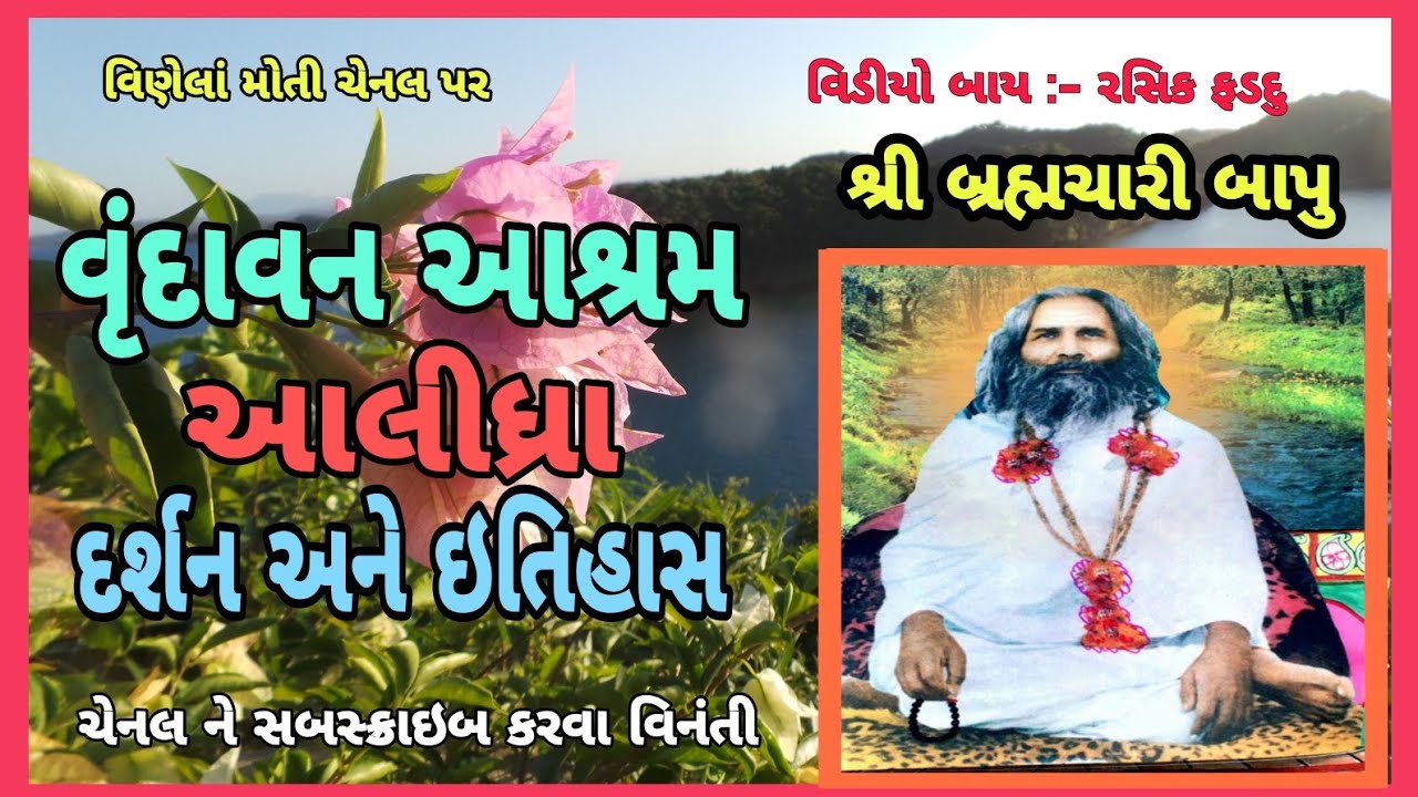 # વૃંદાવન આશ્રમ-આલીધ્રા ના દર્શન અને ઇતિહાસ. # vrundavan aashram aalidhra.itihas  # બ્રહ્મચારી બાપુ