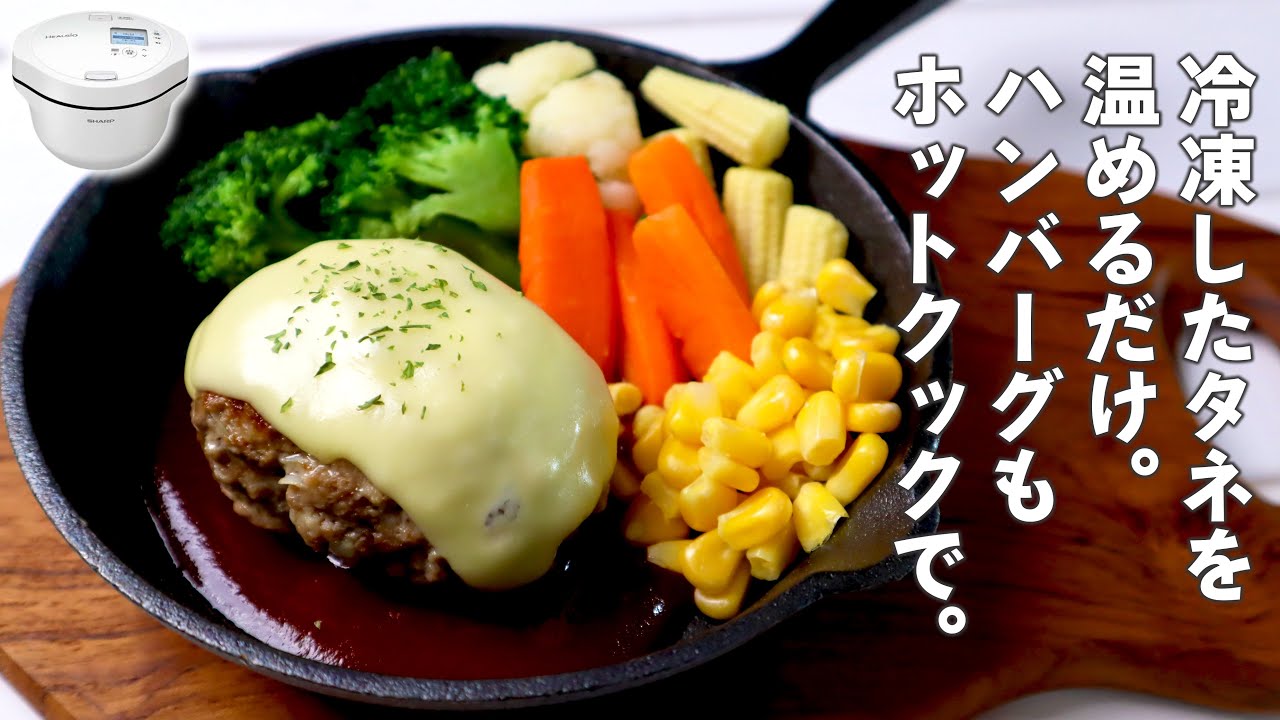【作り置きOK】ホットクックでジューシーなハンバーグができました（冷凍保存したタネを焼くだけ）