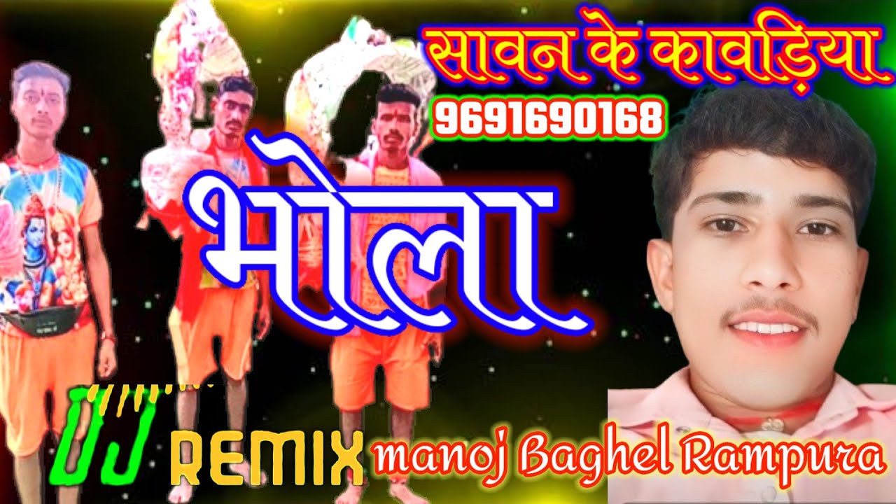 मनोज पाल के भोला 2024 का बहुत हीधुआंधार सावन माह के स्पेशल भोला कावड़िया यात्रा भोले डीजे रीमिक्सdj