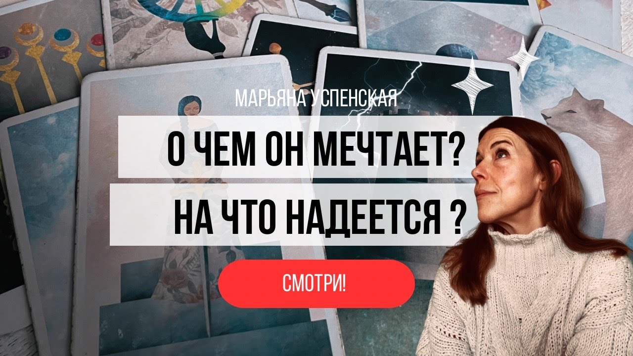 ❤️ ЕГО НАДЕЖДА И МЕЧТА О ТЕБЕ ❤️