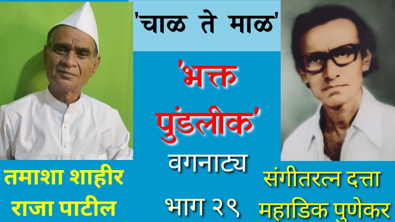 संगीतरत्न दत्ता महाडिक पुणेकर यांनी माझ्या 'भक्त पुंडलीक' वगनाट्यास लोकप्रियता मिळवून दिली.
