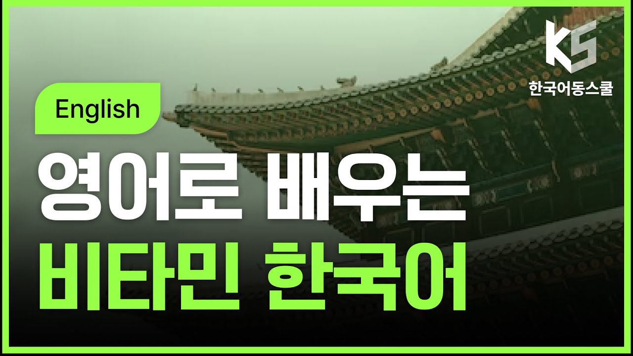 [영어로한국어배우기] 영어로 배우는 비타민 한국어 1 (1)