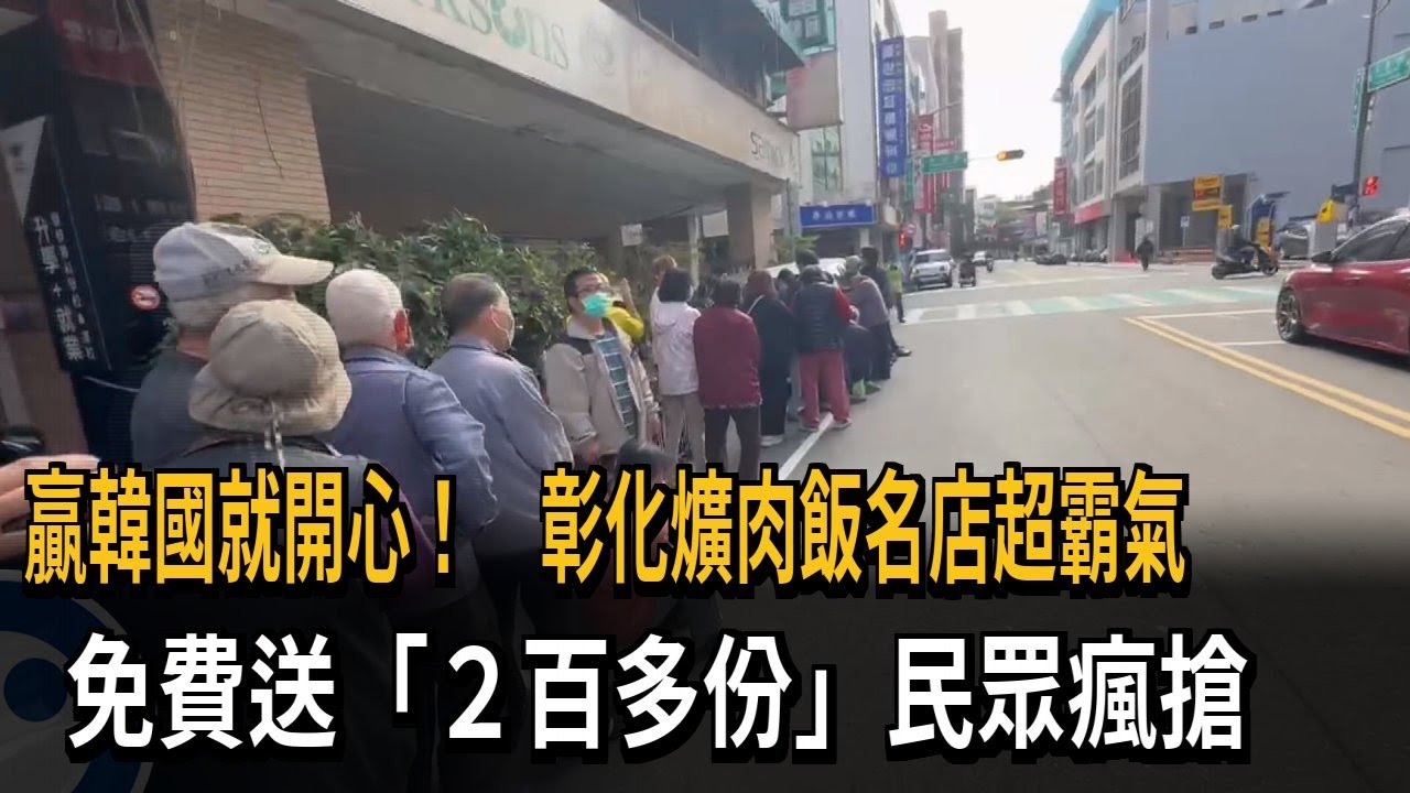 贏韓國就開心！　彰化爌肉飯名店超霸氣　免費送「２百多份」民眾瘋搶－民視新聞