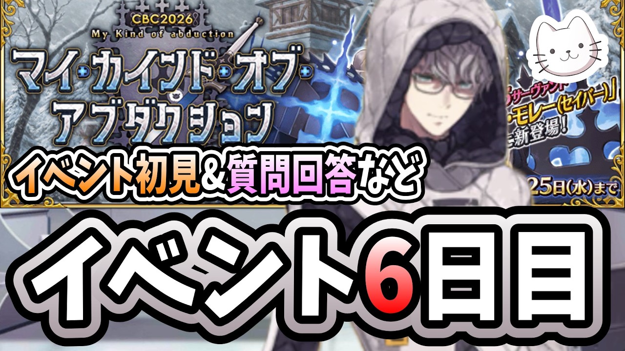 【FGO】イベント6日目！「覚悟」とは、暗闇の荒野に進むべき道を切り開くこと【※ネタバレ注意】【マイ･カインド･オブ･アブダクション】【ふわふわまんじゅう】 (2026/03/16)