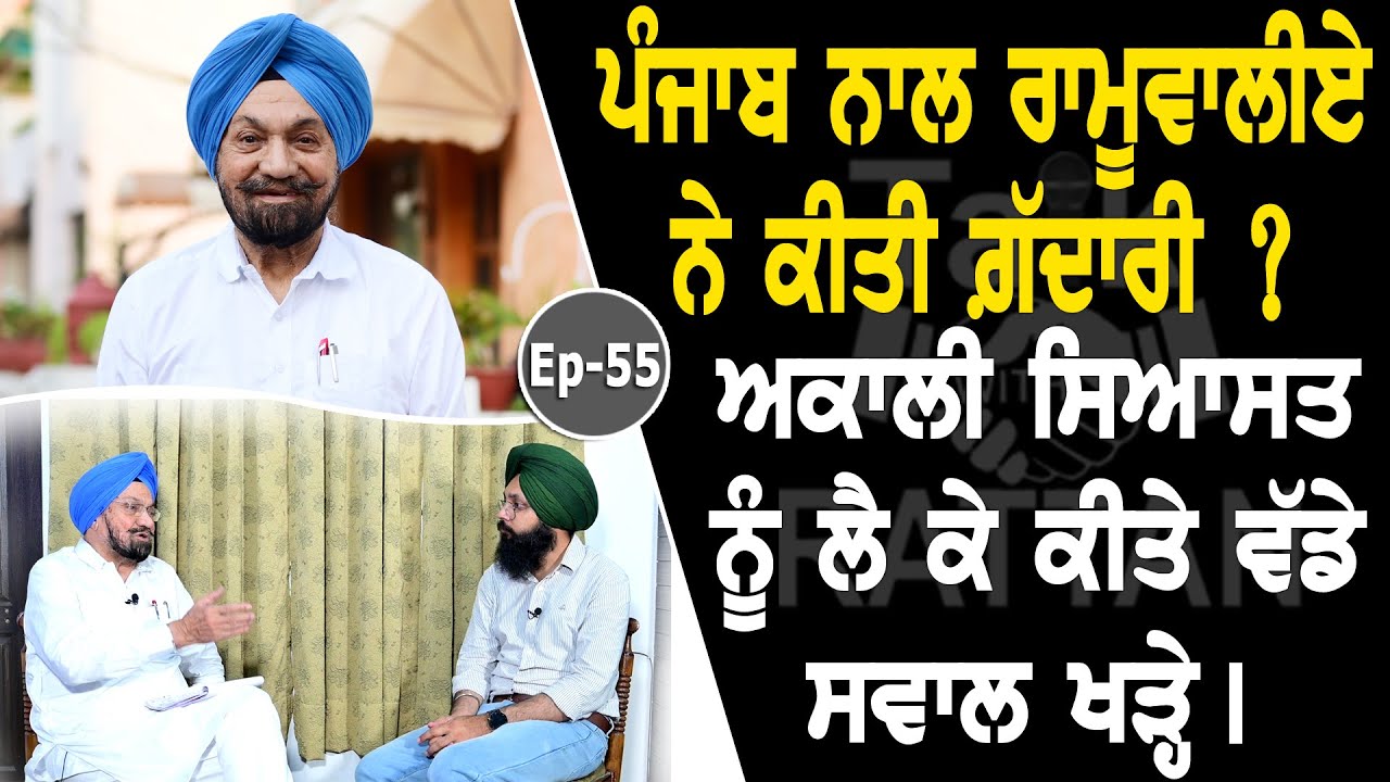 Show with Balwant Singh Ramoowalia | Politican | EP 55 | Talk with Rattan