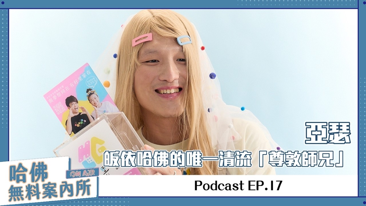 【哈佛無料案內所】ep.17：亞瑟，皈依哈佛的唯一清流「尊敦師兄」