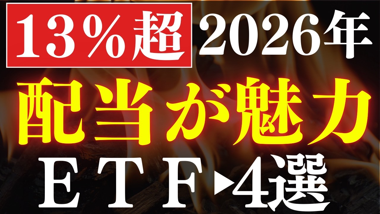 【配当13％】2026年・配当金生活におすすめ新ETF・4選～日経平均よりも強い～
