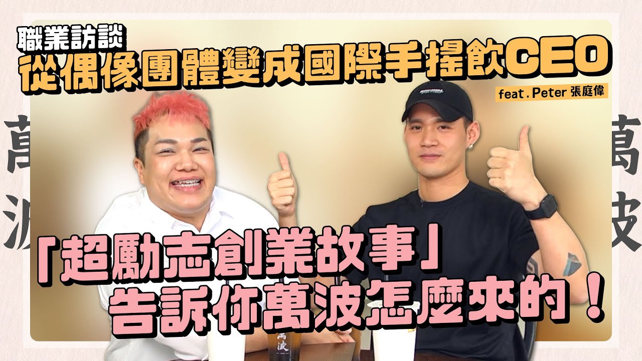 【職業訪談】最帥飲料店CEO！竟是「可米小子團員」轉行大成功！feat.Peter張庭偉