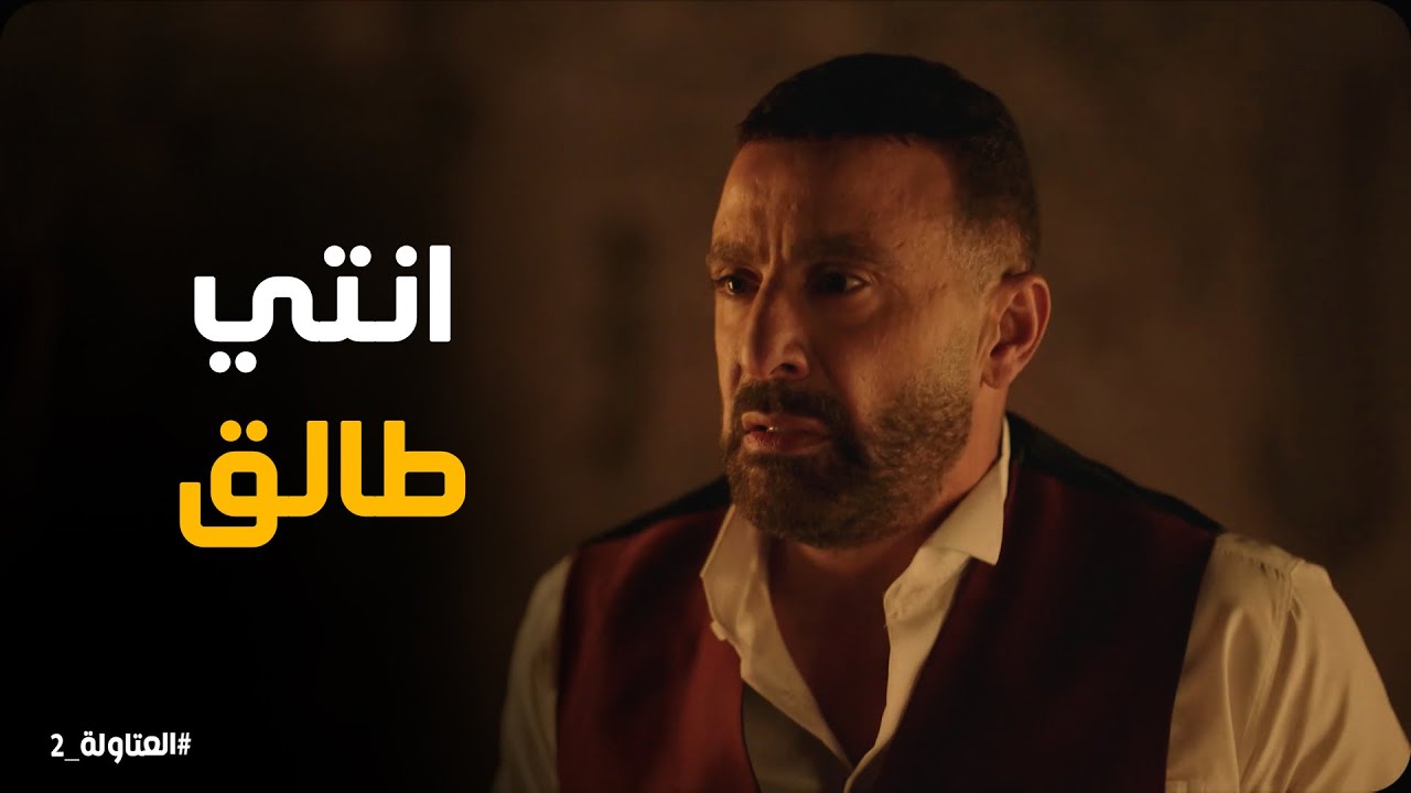 نصار يطلق حنة ورد فعلها #العتاولة2