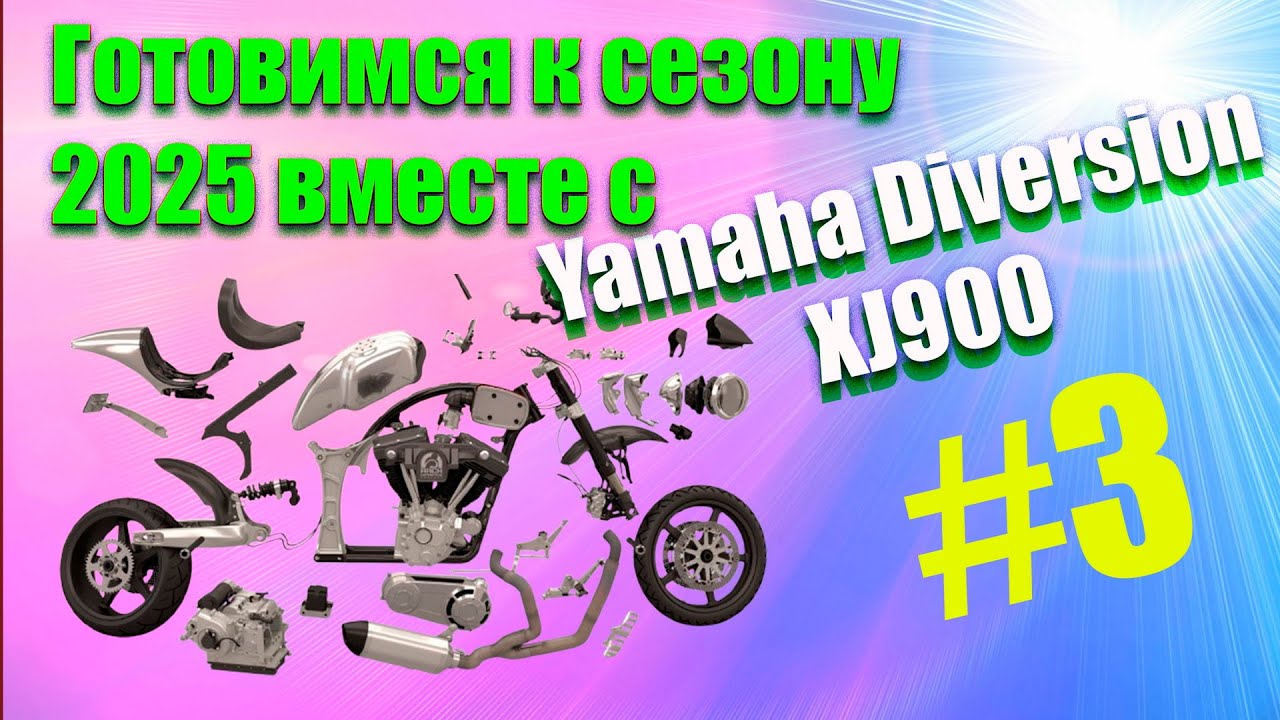 Готовимся к сезону вместе с Yamaha Diversion XJ900S//#3