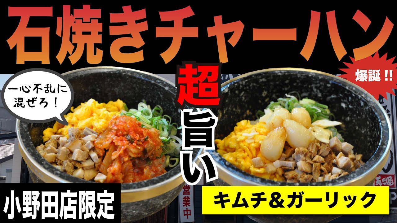 小野田店限定!!【石焼きチャーハン】