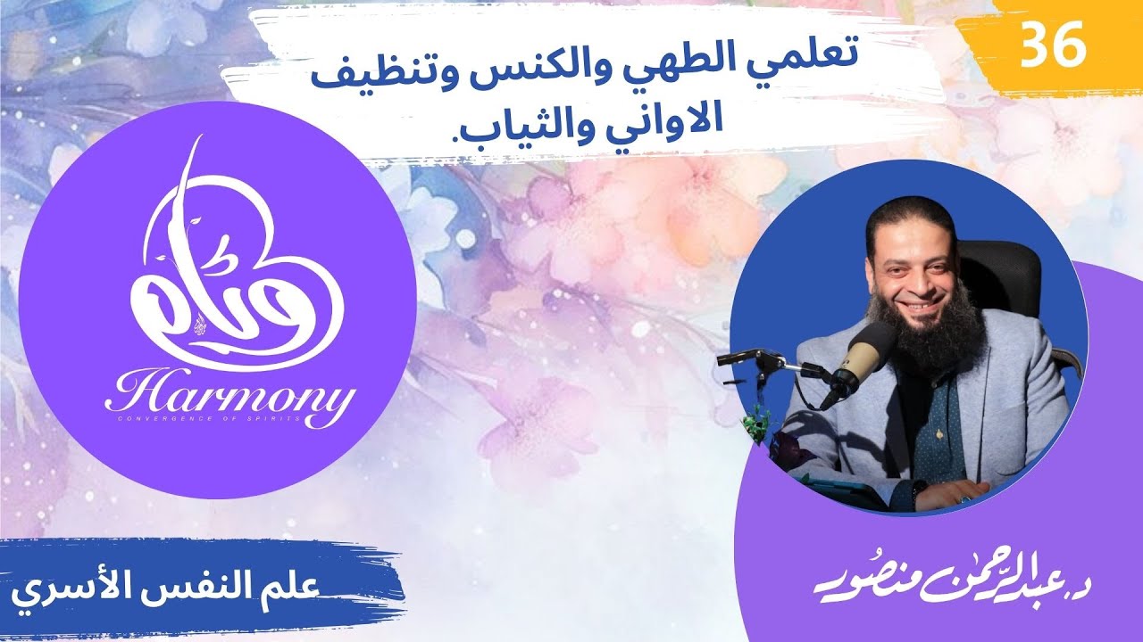 تعلمي الطهي  والكنس وتنظيف الأواني والثياب | حلقة 36  | دورة #وئام | دكتور#عبدالرحمن_منصور