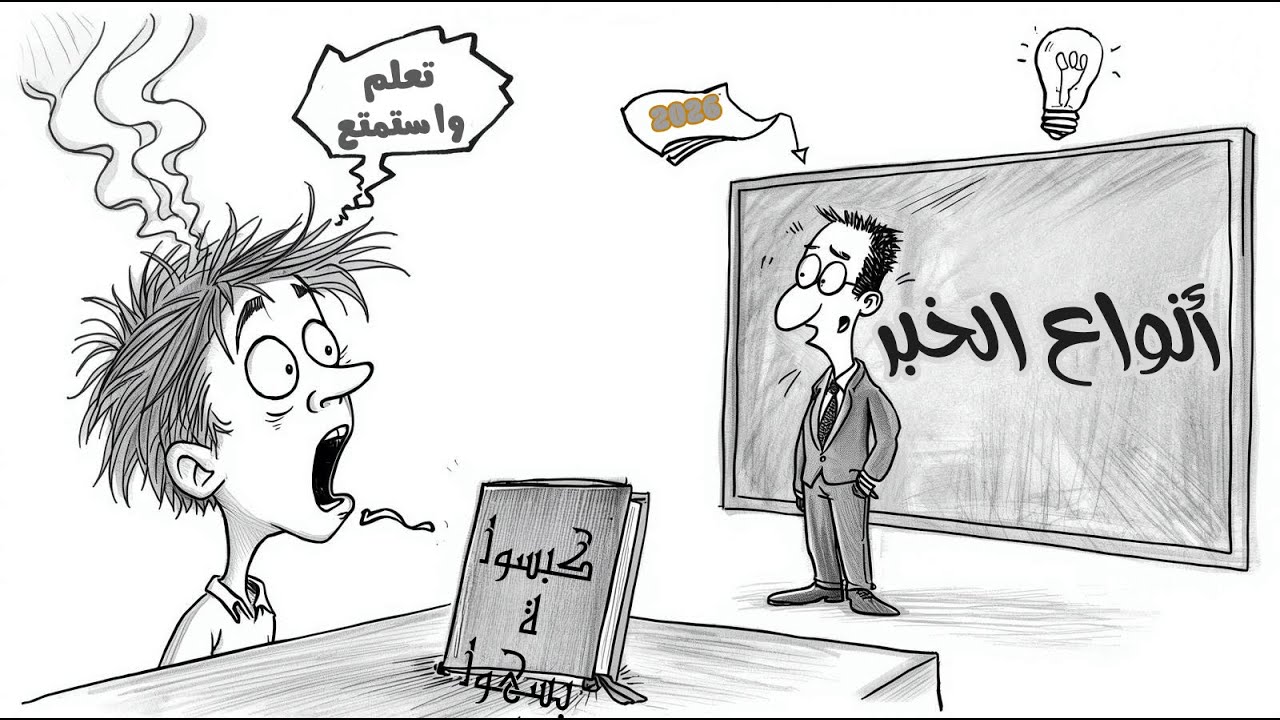 الجملة الاسمية وانواع الخبر - أنواع الخبر في الجملة الاسمية   #الجملة_الاسمية #الخبر #أنواع_الخبر
