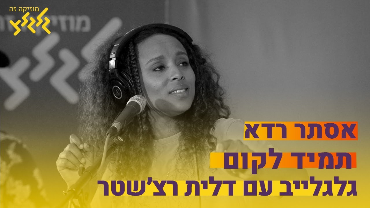 אסתר רדא - תמיד לקום (חי באולפן גלגלצ)