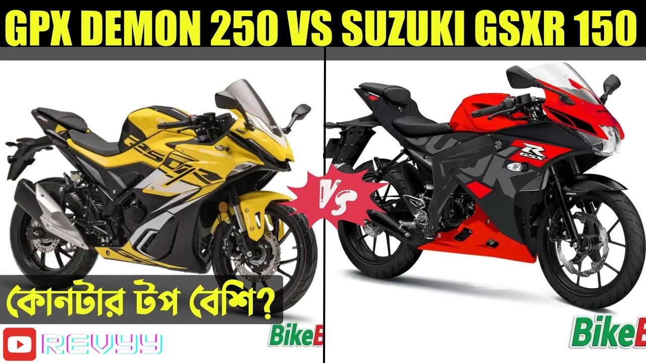 GPX DEMON 250 VS SUZUKI GSXR 150 | কোনটার টপ বেশি? | REVYY