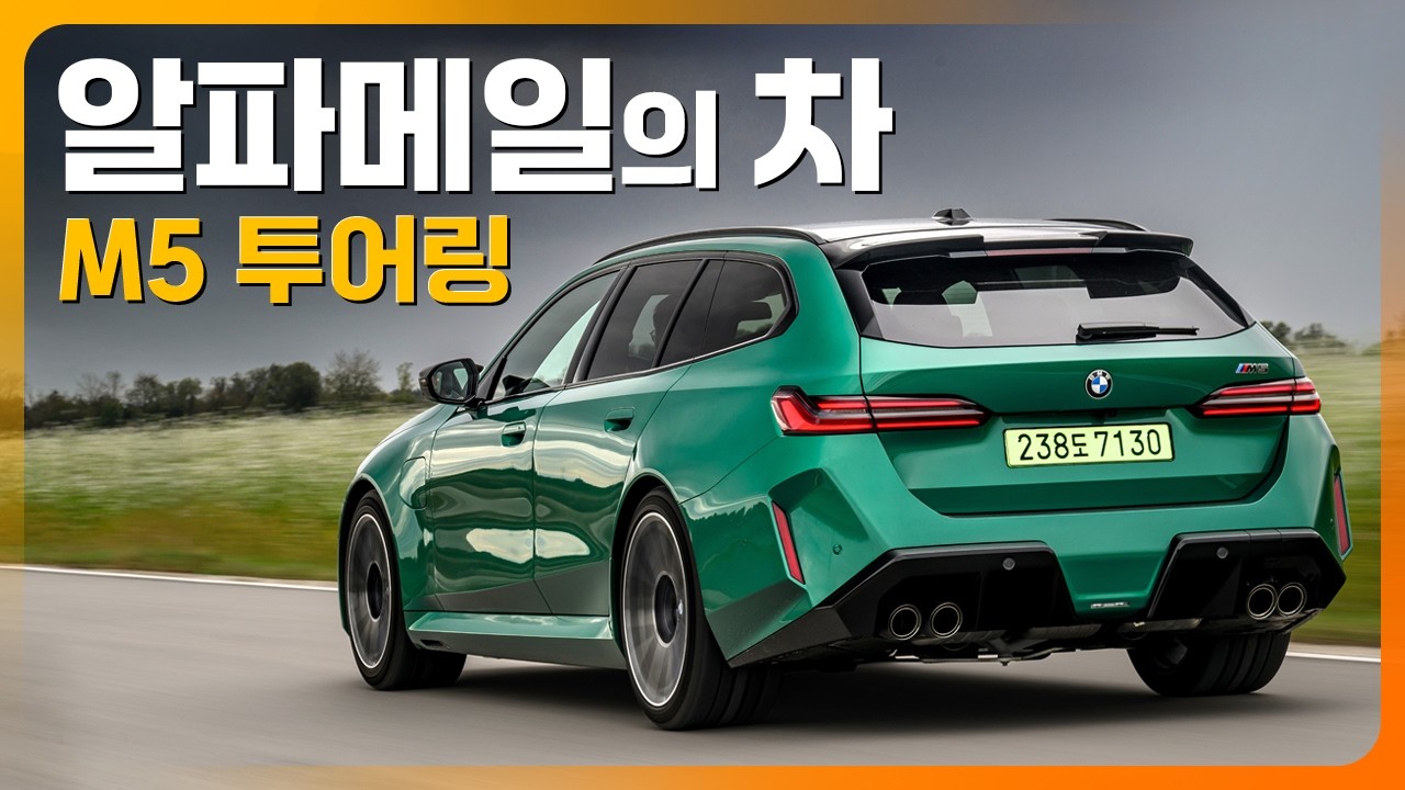 당신은 알파메일입니까? 그럼 꼭 타보세요! BMW M5 투어링 시승기