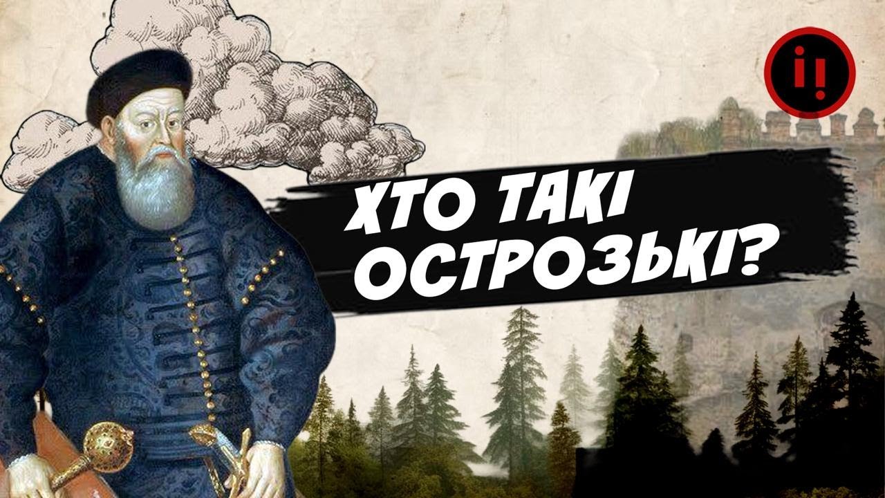 УСЕ ПРО КНЯЗІВ ОСТРОЗЬКИХ