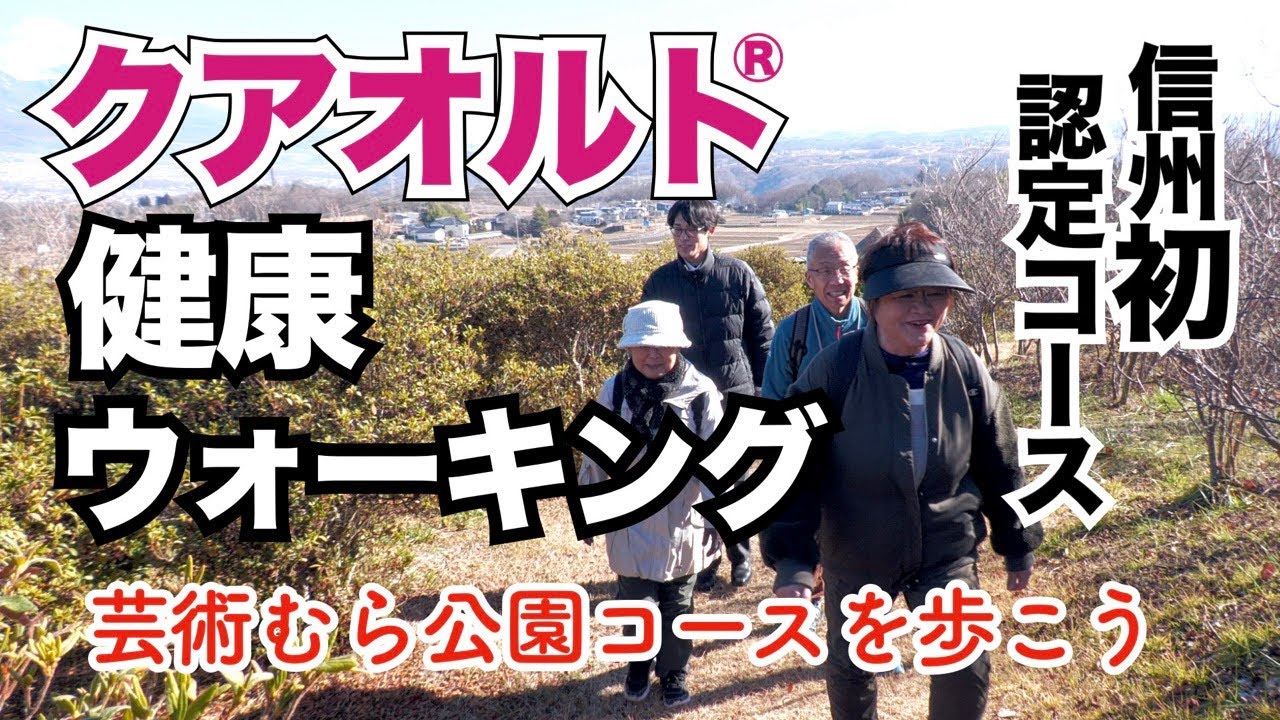 【信州初認定】クアオルト&reg;健康ウォーキング「芸術むら公園コース」を歩こう！