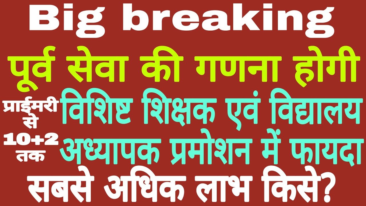 नियोजित से विशिष्ट और विद्यालय अध्यापक बनने वालों के लिए खुशखबरी! सबसे अधिक लाभ किसे?