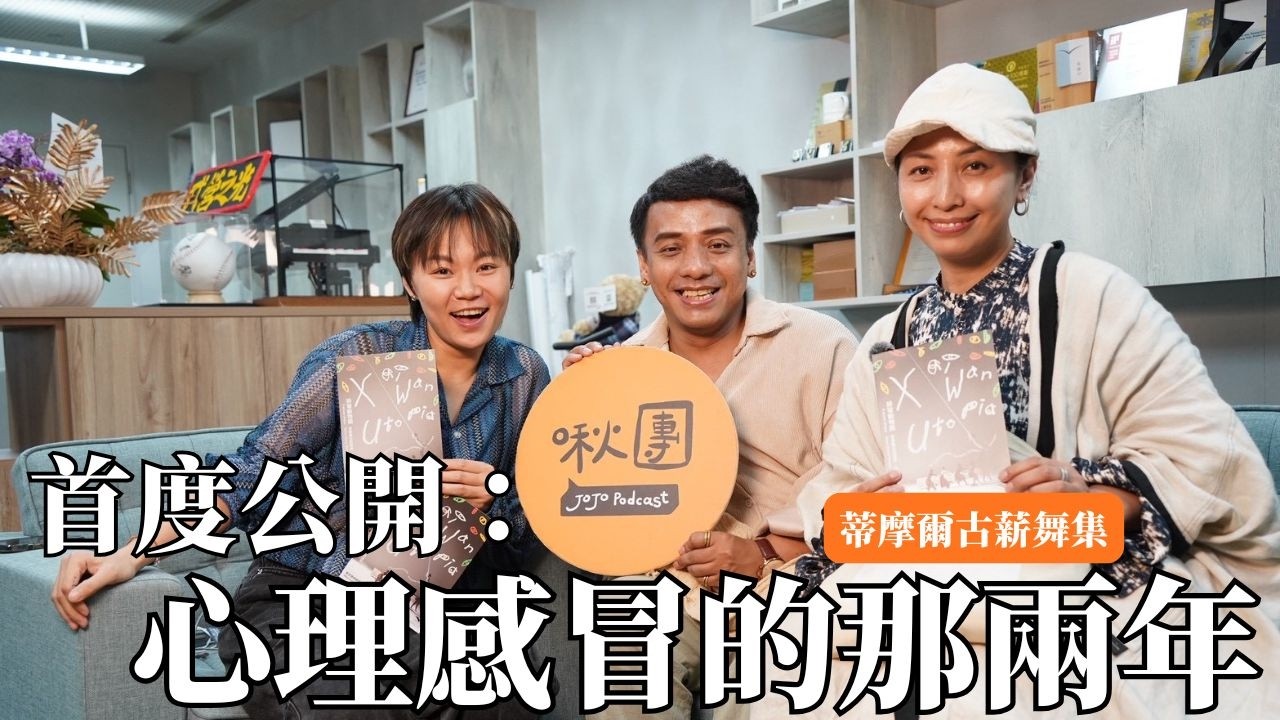 【自我對話】差點在台上窒息？藝術總監路之首度公開：心理感冒的那兩年 ft.蒂摩爾古薪舞集