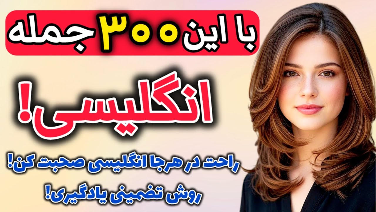 یادگیری 300 جمله بسیار عالی و مهم انگلیسی!